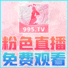 粉色直播
